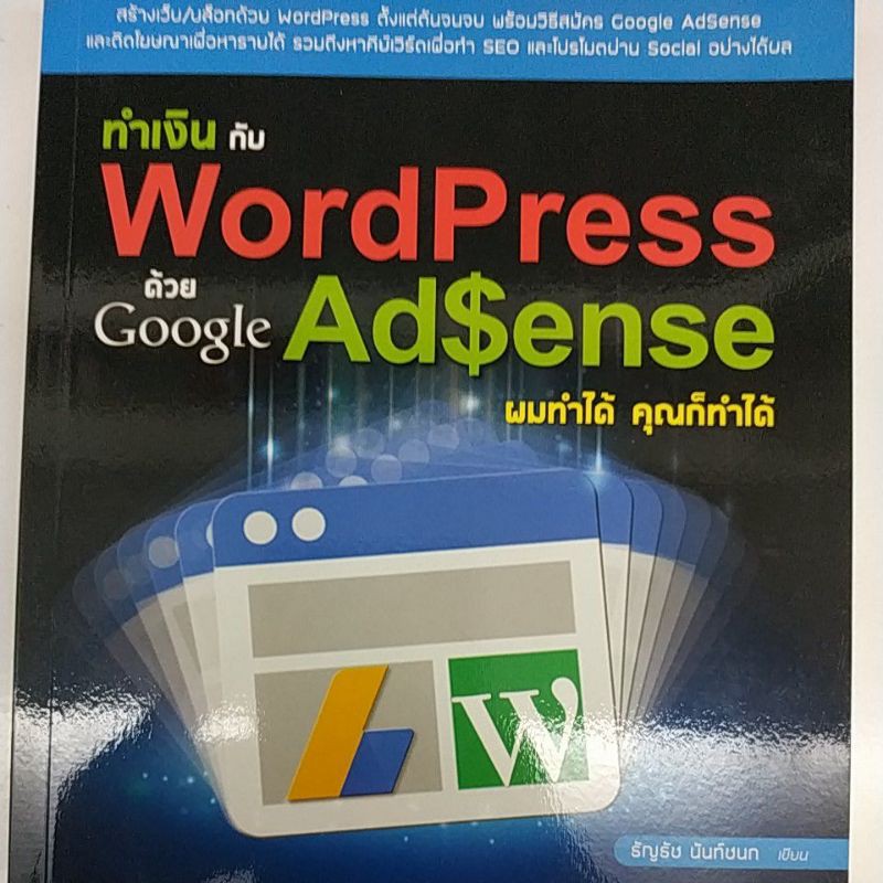 ทำเงินกับ​ WordPress ด้วย​ Google​ AdSense​ ผมทำได้​ คุณทำได้