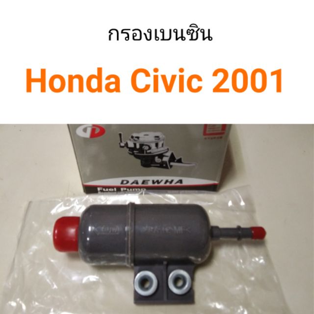กรองเบนซิน Honda Civic ES 2001 dimension