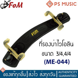 FOM® ที่รองบ่าไวโอลิน ขนาด 3/4-4/4 ทำจากพลาสติกเฟรมคุณภาพ สามารถปรับระดับได้ รุ่น ME-044 | Violin Shoulder Rest