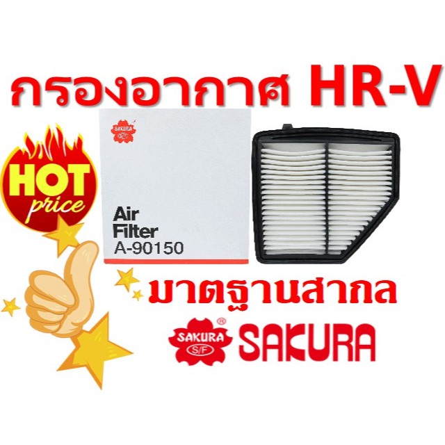 กรองอากาศ สำหรับ Honda HRV
