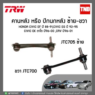 Trw ปีกนกหลัง ขวา-ซ้าย honda civic ef ปี 88-91,civic eg ปี 92-95 ,civic ek ตาโต ปี96-00 ,CRV ปี96-01 /JTC700-JTC705