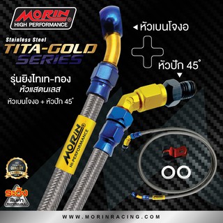 MORIN สายเบรคถัก หัวปัก45+เบนโจงอ รุ่นหัวสแตนเลส ยิงไทเท-ทอง (อะไหล่แต่งมอเตอร์ไซค์)