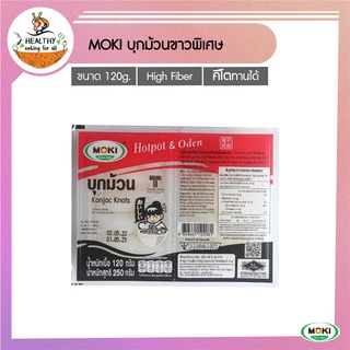 MOKI บุกม้วนขาว(พิเศษ) 120g x1 บุกเพื่อสุขภาพ (FK0162-1) Konjac Knot