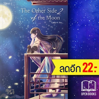 The Other Side of the Moon 1-2 (2เล่มจบ) | Rose Lady-n