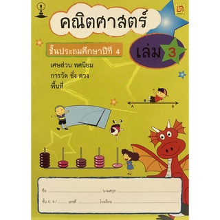 [Chulabook]C111 หนังสือ 9786163280558 คณิตศาสตร์ เล่ม 3 ชั้น ป.4