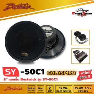 BOSTWICK รุ่น SY50C1 Bostwick GOLD SPIRIT SERIES ลำโพง2-way แยกชิ้น เสียงดี กลางชัด แหลมใส รุ่นรองท็อป ราคา 3700 บาท