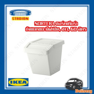 ถังขยะ มีฝาปิด 60 ลิตร IKEA SORTERA (สินค้าพร้อมส่ง)