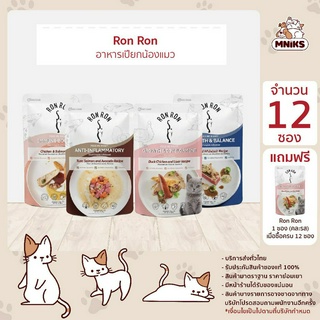 (พิเศษ 7-11 ก.ย.66 ซื้อ 12 แถม 1 ซอง) Ron Ron อาหารแมว อาหารเปียกแมว ร็องร็อง ขนาด 75 g (MNIKS)