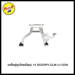 ขาตั้งคู่(ชุบโครเมี่ยม) 14 SCOOPY,CLIK-I,I-CON (4402096257241)