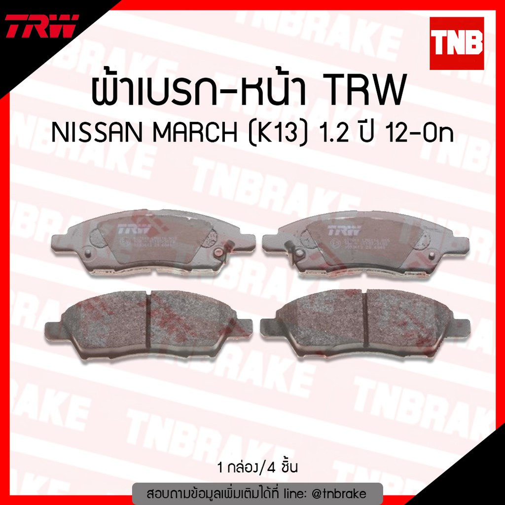 TRWผ้าดิสเบรกหน้าNissanAlmera March เครื่อง1.2Noteปี12-19Tiidaปี06-12YarisAtivปี22-2 /ผ้าเบรกผ้าเบรค