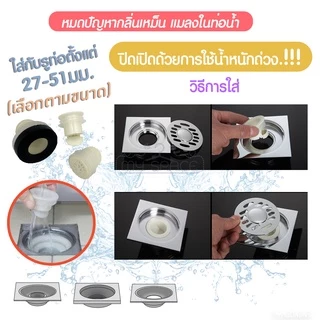 กันกลิ่นท่อระบายน้ำ 📌 [พร้อมส่ง คัดเกรด] ป้องกันแมลง ป้องกันกลิ่น รุ่น ABSระบายน้ำเร็ว