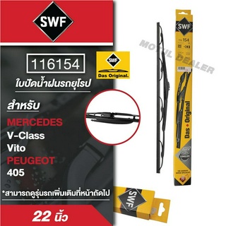 ใบปัดน้ำฝน  SWF รถยุโรป 116154 ก้านเหล็กพร้อมรางฉีดนํ้า  ขนาด22 นิ้ว BMW 5-Series (E60), (E61)Touring, M5 (E60)