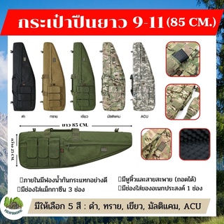 กระเป๋าใส่ปืนยาว 9.11 ขนาดย าว 85X28 ซม. สำหรับใส่ปืนลูกกรด ปืนM4 ปินอัดลม ปืนบีบีกัน ใส่พร้อมกล้องได้ มีซิ๊ปรูดมีหูหิ้ว