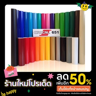 สติ๊กเกอร์ ORACAL651 ขนาด 30 cm x 30  60 90 cm สีเงา Glossy ใช้ติดรถ แต่งลาย สิ่งของ ป้ายโฆษณา กลางแจ้ง ทนน้ำ ทนฝน 2465