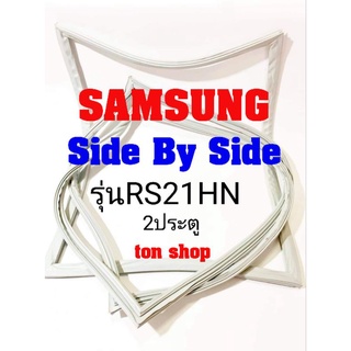 ขอบยางตู้เย็น SAMSUNG 2ประตู Side By Side รุ่นRS21HN