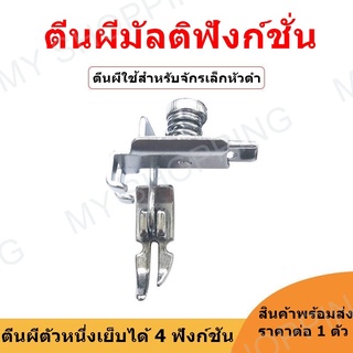 ตีนผี HA-551 รุ่นใหม่ จักรเล็กหัวดำ