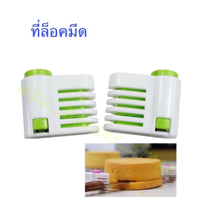 ที่ล็อคมีดสไลด์ชั้นเค้ก