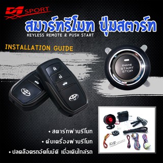 d1 sport Engine start stop system ระบบสตาร์ทเครื่องยนต์ พร้อมกุณเเจ สองดอก PKE03