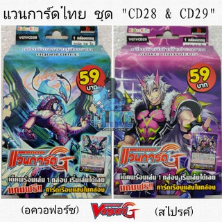 การ์ดเกม แวนการ์ดไทย ชุด CD28(อควอฟอร์ซ) &amp; CD29(สไปค์ บราเธอร์ส)