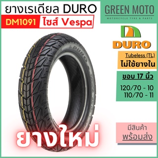 ยางเรเดียลมอเตอร์ไซค์ DURO ดูโร่ DM1091 T/L (Tubeless) ขอบ 10,11 นิ้ว สำหรับ Vespa ไม่ใช้ยางใน