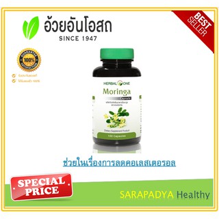 Herbal One Moringa มะรุมแคปซูล 100 แคปซูล ช่วยในเรื่องการลดคอเลสเตอรอล