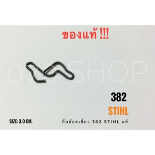 กิ๊บล็อคเขี้ยว MS382 STIHL แท้ 100%