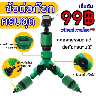 หัวต่อก็อกน้ำ 2 ทาง ครบชุด พร้อมเกลียว วงแหวน สำหรับสายไมโคร 5/7mm. 8/11mm. สายพ่นหมอก พร้อมวา์ลเปิด เอนกประสงค์