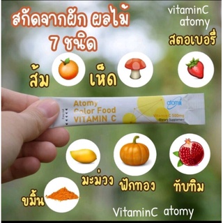 อะโตมี่คัลเลอร์ฟูดวิตามินซี ได้รวม 7 สรรพคุณมา