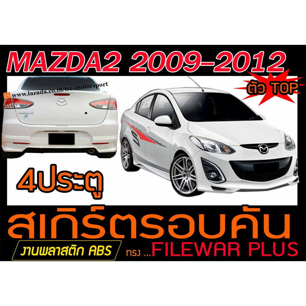 MAZDA2 2009-2012 4ประตู(ตัวTOP) สเกิร์ตรอบคัน รอบคัน ทรงFILEWAR PLUS พลาสติกABS(ไม่ได้ทำสี)