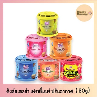 Kings Stella Freshy Bear Air Perfume Gel คิงส์สเตลล่า เฟรชชี่แบร์ เจลน้ำหอมปรับอากาศ (80กรัม)