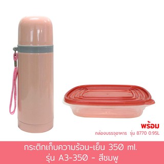 กระติกเก็บความร้อน-เย็น 350 ml. รุ่น A3-350 - สีชมพู พร้อมกล่องบรรจุอาหาร 0.95L รุ่น 8770