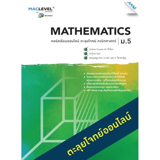 หนังสือ MACLEVEL+ คอร์ส iSMART ตะลุยโจทย์ วิชาคณิตศาสตร์ ม.5รหัสสินค้าLi53302001  BY MAC EDUCATION (สำนักพิมพ์แม็ค)