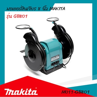 MAKITA มอเตอร์หินเจียร 8 นิ้ว รุ่น GB801 รับประกันสินค้า6เดือน By Mcmach002