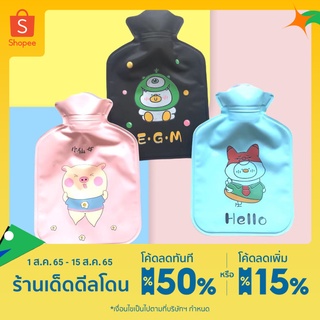 กระเป๋าน้ำร้อนลายน่ารัก ถุงน้ำร้อน PVC แบบพกพาลายการ์ตูน คละสี คละลาย DBY252