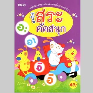 หนังสือ รู้สระ คัดสนุก