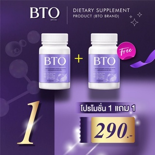 ‼️ส่งฟรี!!! ของแท้จ้า 🔥1 แถม 1  BTO กลูต้าบีทีโอ Gluta ผิวกระจ่างใส ดูอ่อนวัย ยับยั้งการสร้างเม็ดสีผิวดำ พร้อมส่งจ้า