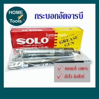 กระบอกอัดจารบี ยี่ห้อ Solo 200/400/600CC