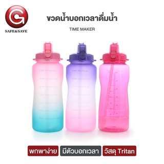 Safe&amp;save ขวดน้ำบอกเวลาดื่มน้ำ ขวดน้ำสีรุ้ง 2.2ลิตร มีหลอดในตัว BPA Free น้ำหนักเบาพกพาสะดวก