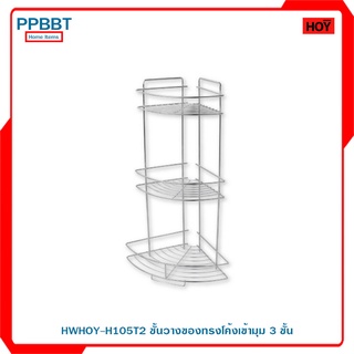 HWHOY-H105T2 ชั้นวางของทรงโค้งเข้ามุม 3 ชั้น