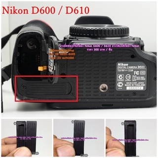 ยางปิดช่องใส่กริป Nikon D600 D610