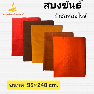 สบงขันธ์ ผ้าซัลฟลอไรซ์ ขนาด 95×240 cm. ( สบง สบงพระ ) ศ.รุ่งเรืองสังฆภัณฑ์