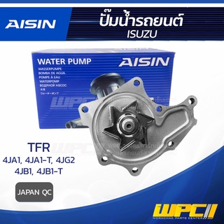 AISIN ปั๊มน้ำ ISUZU TFR 2.5L 4JA1, 4JA1-T, 4JG2 ปี97-02, 2.8L 4JB1, 4JB1-T ปี97-00 อีซูซุ TFR 2.5L 4JA1, 4JA1-T, 4JG2...