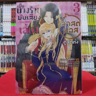 (การ์ตูน) เป็นนางร้ายมันเสี่ยงเลยขอเลี้ยงลาสต์บอสดูสักตั้ง เล่มที่ 3 หนังสือการ์ตูน มังงะ มือหนึ่ง เป็นนางร้ายมันเสี่ยง