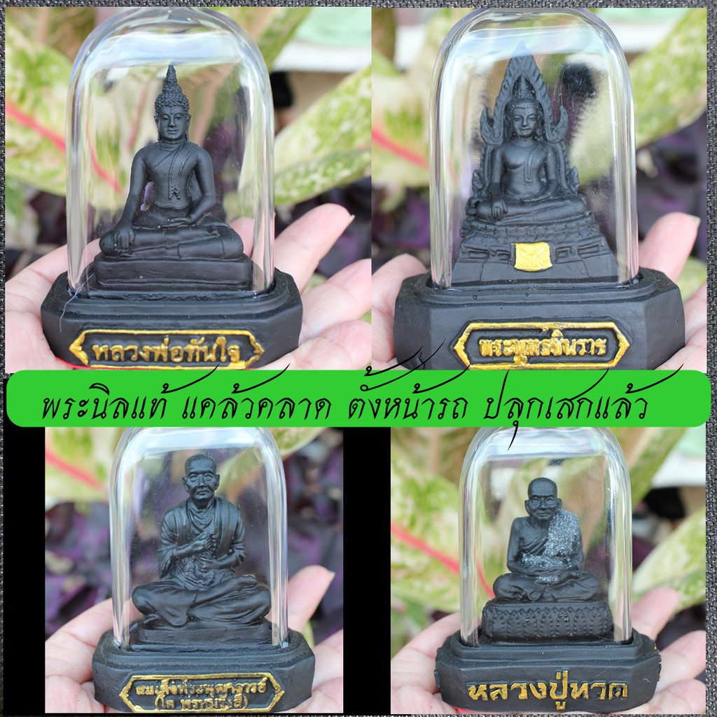 พระนิลแท้เมืองกาญ ปลุกเสกแล้ว หลวงปู่ทวด​ ​ ปู่มั่น หลวงพ่อทันใจ พุทธชินราช สมเด็จโต