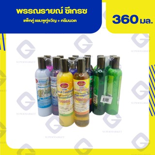 พรรณรายณ์ ซีเกรซ ( แพ็คคู่ แชมพูคู่ขวัญ + ครีมนวด ) น้ำหนักสุทธิ 360 มล. ทุกสูตร