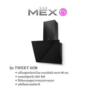 MEX เครื่องดูดควันกระโจม  รุ่น TWEET 60B