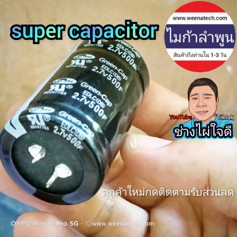 ซุปเปอร์คาปา super cap super capacitor ซุปเปอร์คาปา คาปาซิเตอร์ 2.5V 2.7V 5.5V 1F 1.5F 2.5F 10F 500F