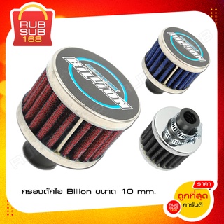 กรองดักไอน้ำมันเครื่องจิ๋ว ขนาด 10 mm