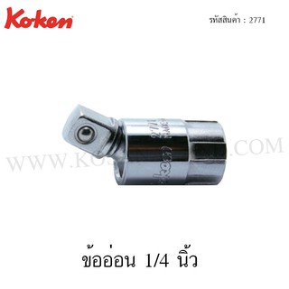 Koken ข้ออ่อน 1/4 นิ้ว รุ่น 2771 (Universal Joint)