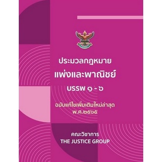 9786162604966 ประมวลกฎหมายแพ่งและพาณิชย์ บรรพ 1-6 (ฉบับแก้ไขเพิ่มเติมใหม่ล่าสุด พ.ศ. 2565) (เล่มเล็ก)